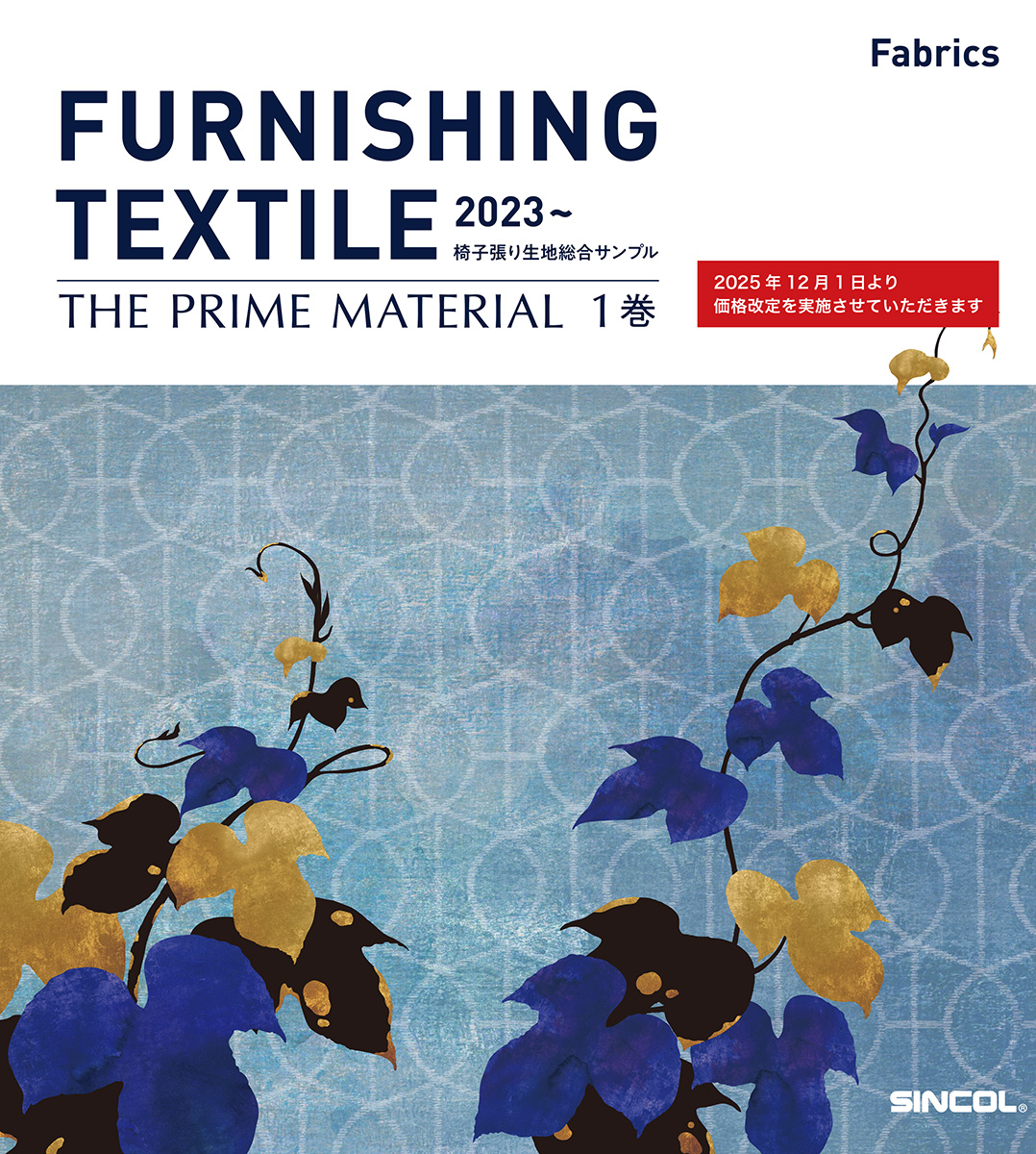 シンコール | デジタルカタログ｜椅子張 | FURNISHING TEXTILE 2023～